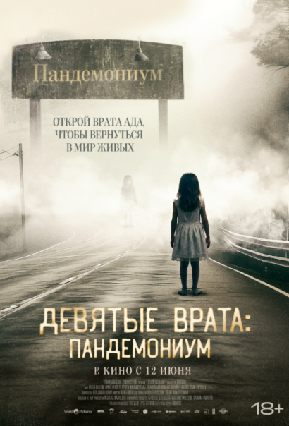 Девятые врата: Пандемониум (2024) Девятые врата: Пандемониум (2024)