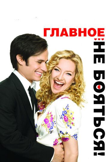 Главное – не бояться! (2011) Главное – не бояться! (2011)