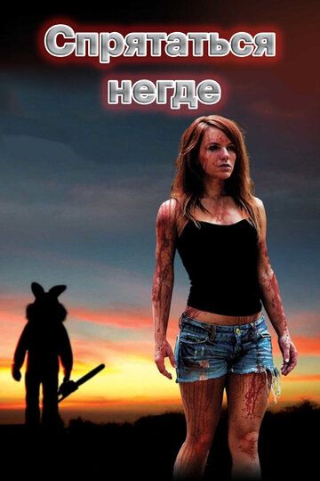 Спрятаться негде (2011) Спрятаться негде (2011)