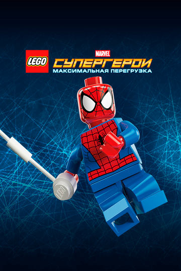 LEGO Супергерои Marvel: Максимальная перегрузка (2013) LEGO Супергерои Marvel: Максимальная перегрузка (2013)