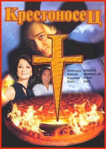 Крестоносец (1995) Крестоносец (1995)