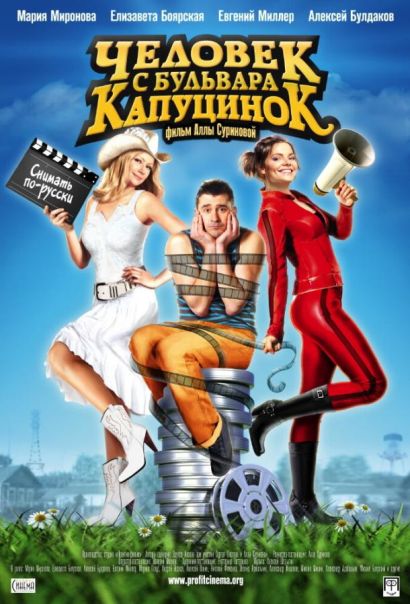Человек с бульвара КапуциноК (2010) Человек с бульвара КапуциноК (2010)