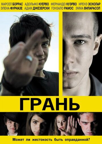 Грань (2011) Грань (2011)