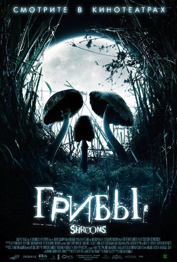 Грибы (2007) Грибы (2007)