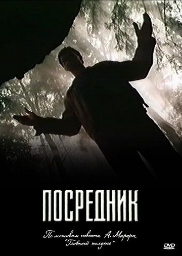 Посредник (1990) Посредник (1990)