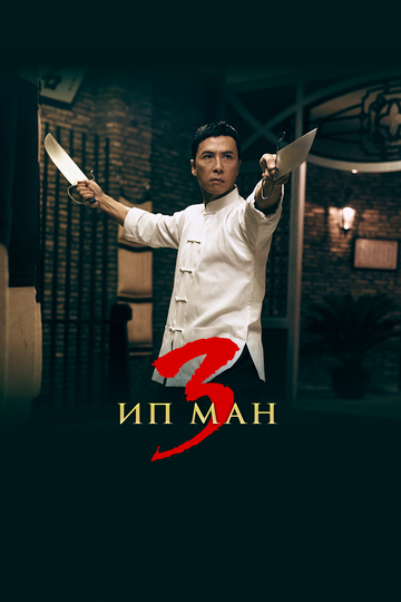 Ип Ман 3 (2015) Ип Ман 3 (2015)