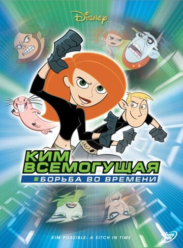 Ким Пять-с-плюсом: Борьба во времени (2003) Ким Пять-с-плюсом: Борьба во времени (2003)