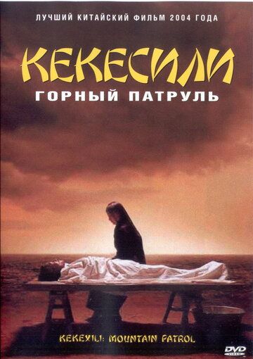 Горный патруль (2004) Горный патруль (2004)