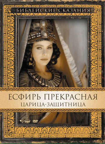 Есфирь Прекрасная (1999) Есфирь Прекрасная (1999)