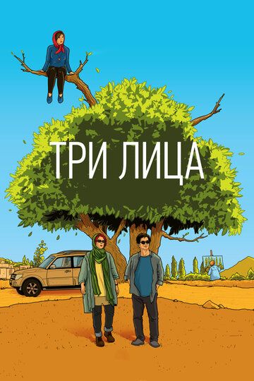 Три лица (2018) Три лица (2018)