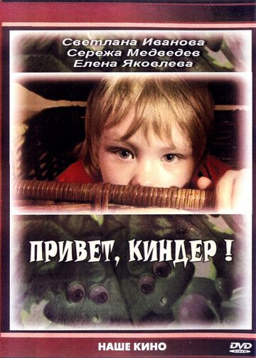 Привет, Киндер! (2009) Привет, Киндер! (2009)