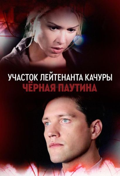 Участок лейтенанта Качуры. Чёрная паутина (2017) Участок лейтенанта Качуры. Чёрная паутина (2017)