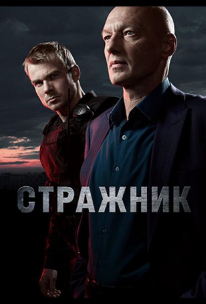 Стражник (2023) Стражник (2023)