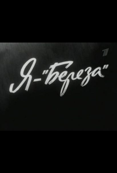 Я — «Береза» (1964) Я — «Береза» (1964)