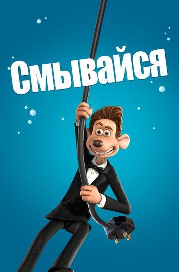 Смывайся! (2006) Смывайся! (2006)
