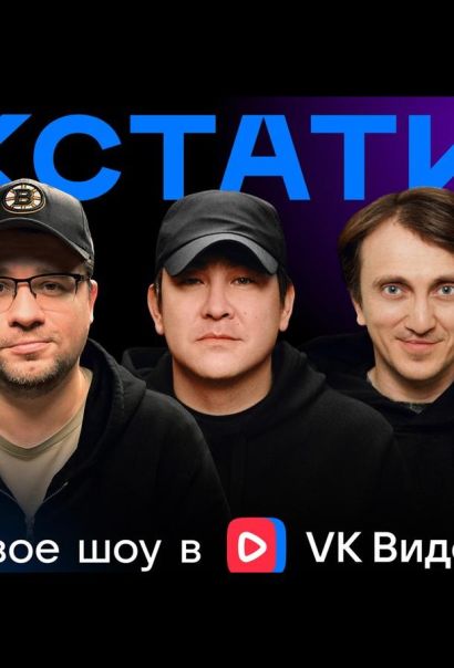 Кстати (2023) Кстати (2023)