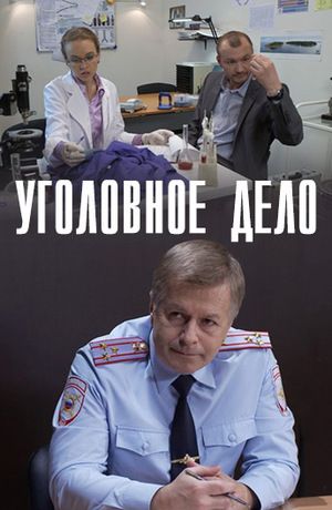 Уголовное дело (2015) Уголовное дело (2015)