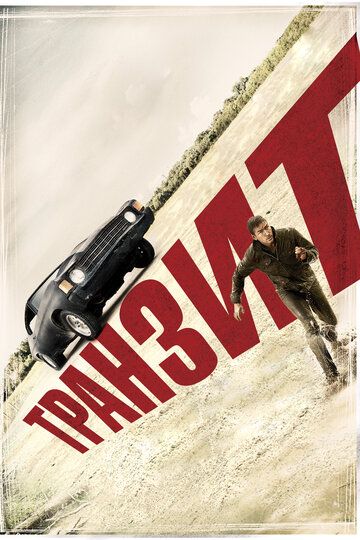 Транзит (2012) Транзит (2012)