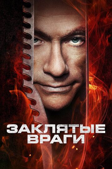 Близкие враги (2013) Близкие враги (2013)