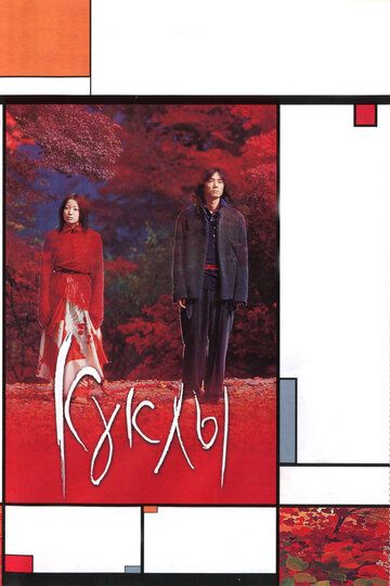 Куклы (2008) Куклы (2008)