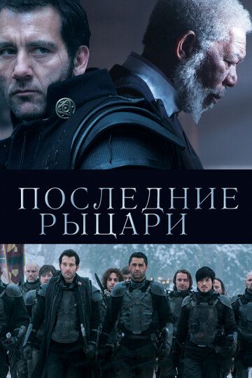 Последние рыцари (2015) Последние рыцари (2015)