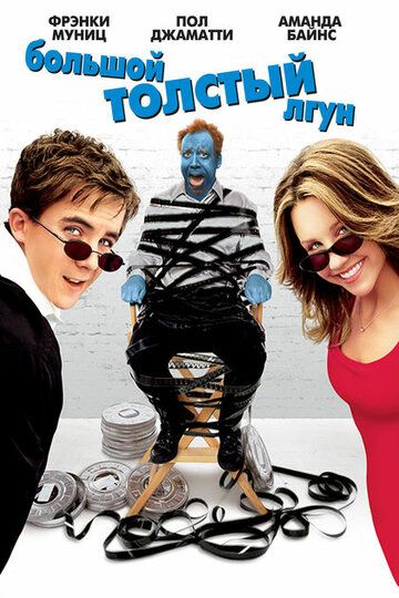Большой толстый лгун (2002) Большой толстый лгун (2002)