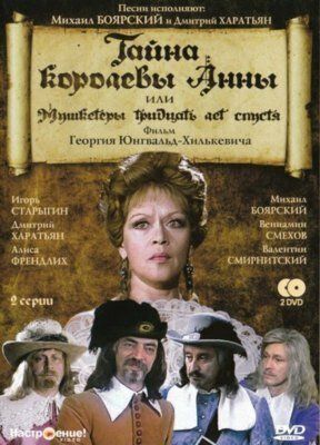 Тайна королевы Анны, или Мушкетеры 30 лет спустя (1994) Тайна королевы Анны, или Мушкетеры 30 лет спустя (1994)