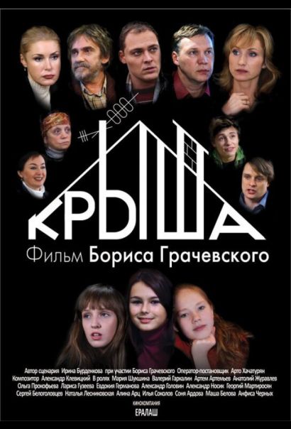 Крыша (2009) Крыша (2009)
