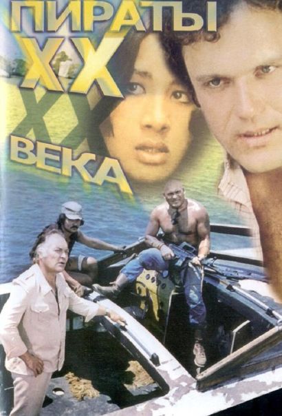 Пираты ХХ века (1979) Пираты ХХ века (1979)