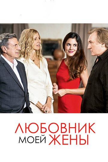 Любовник моей жены (2018) Любовник моей жены (2018)