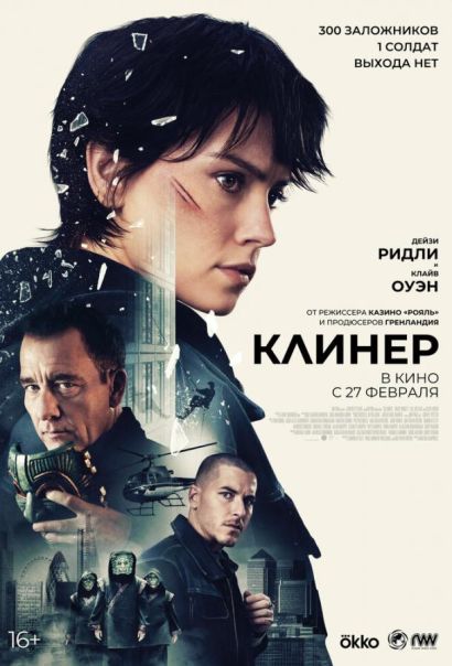 Клинер (2025) Клинер (2025)