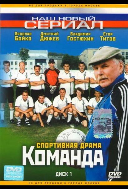 Команда (2004) Команда (2004)