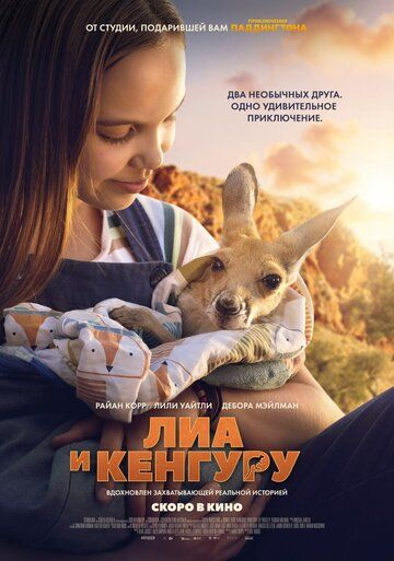 Лиа и кенгуру (2025) Лиа и кенгуру (2025)