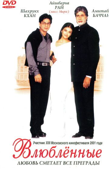 Влюблённые (2000) Влюблённые (2000)