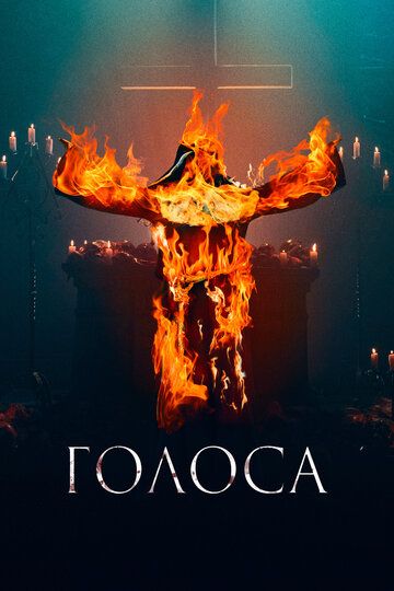 Голоса (2022) Голоса (2022)