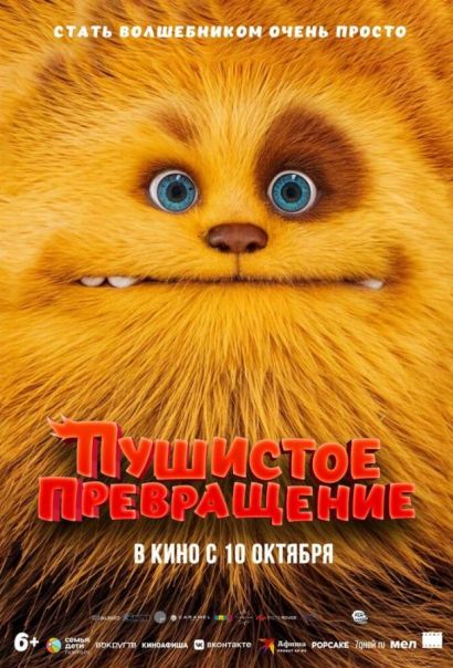 Пушистое превращение (2024) Пушистое превращение (2024)