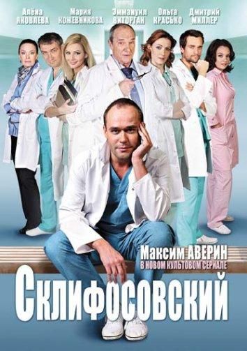Склифосовский (2012) Склифосовский (2012)