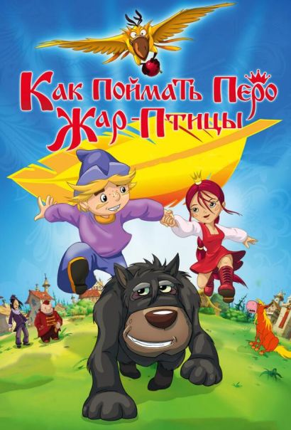 Как поймать перо Жар-Птицы (2013) Как поймать перо Жар-Птицы (2013)