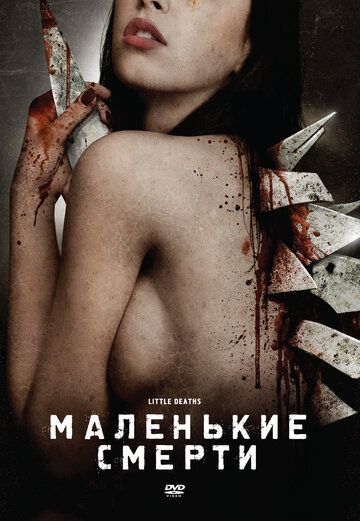 Маленькие смерти (2011) Маленькие смерти (2011)