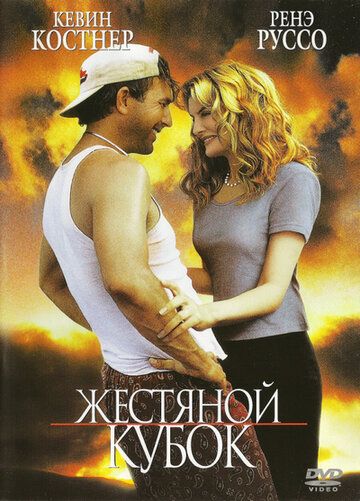 Жестяной кубок (1996) Жестяной кубок (1996)
