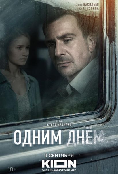 Одним днем (2024) Одним днем (2024)