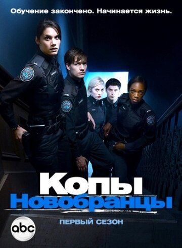 Копы-новобранцы (2010) Копы-новобранцы (2010)