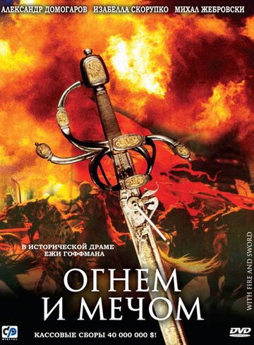 Огнем и мечом (2000) Огнем и мечом (2000)