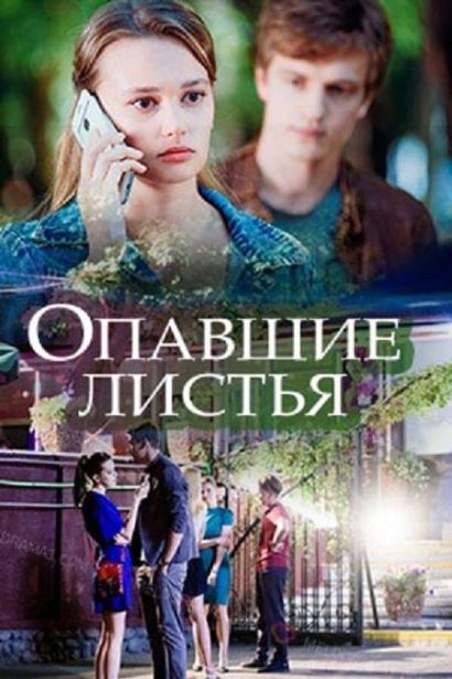 Опавшие листья (2018) Опавшие листья (2018)