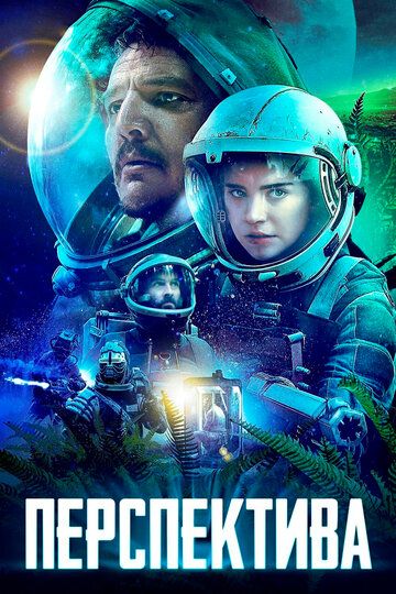 Перспектива (2018) Перспектива (2018)