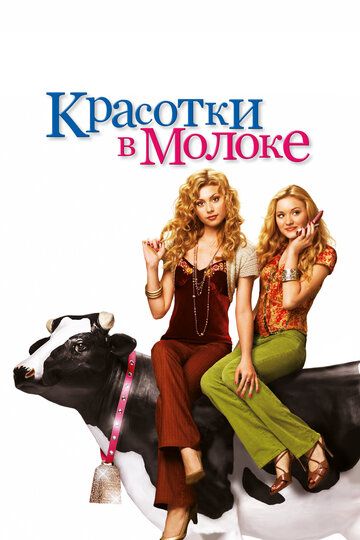 Красотки в молоке (2010) Красотки в молоке (2010)