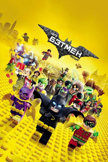 Лего Фильм: Бэтмен (2017) Лего Фильм: Бэтмен (2017)