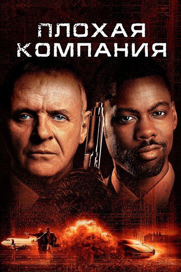 Плохая компания (2002) Плохая компания (2002)