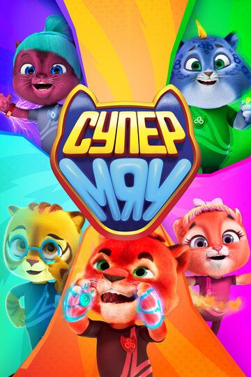 Супер МЯУ (2021) Супер МЯУ (2021)