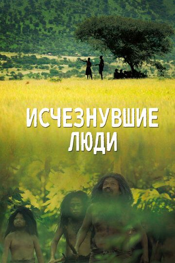 Исчезнувшие люди (2016) Исчезнувшие люди (2016)